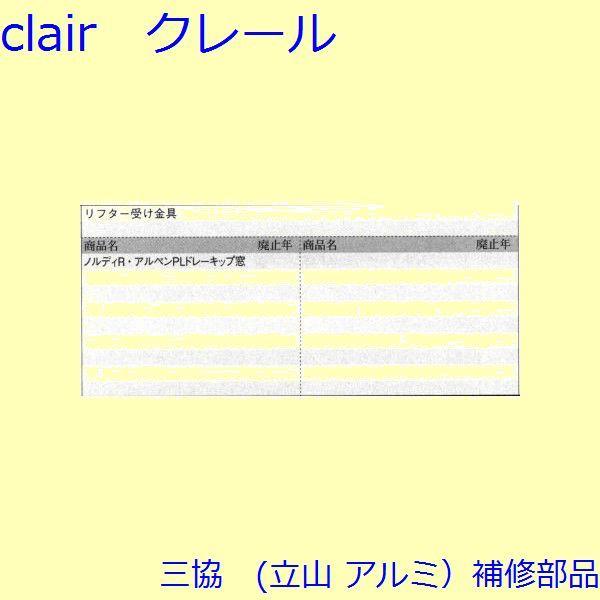 三協 アルミ 旧立山 アルミ その他 連結部品：連結部品(たて枠)【TS-228120】 |  | 01