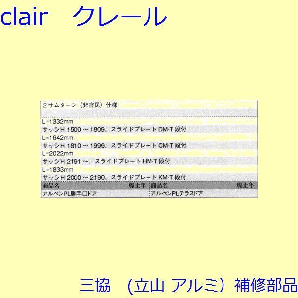 三協 アルミ 旧立山 アルミ 勝手口 連動締り・連動棒：連動棒(戸先かまち)L=1332mm【TS-2311】 |  | 01