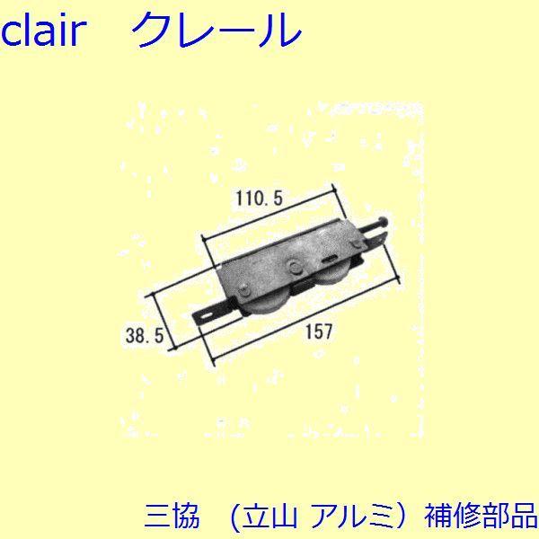 三協 アルミ 旧立山 アルミ 引違い窓 操作レバー・戸車：戸車(下かまち)[TS-320840] | 