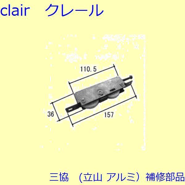 三協 アルミ 旧立山 アルミ 引違い窓 操作レバー・戸車：戸車(下かまち)【TS-320850】 | 