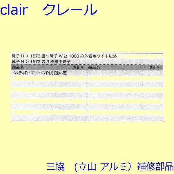 三協 アルミ 旧立山 アルミ 引違い窓 操作レバー・戸車：戸車(下かまち)【TS-320850】 |  | 01