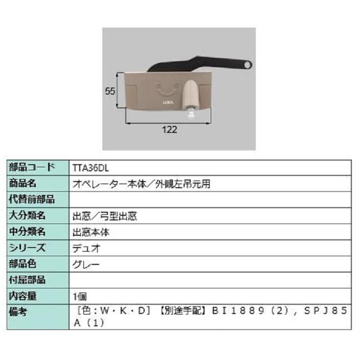 オペレーター本体 / 外観左吊元用 部品色：グレー TTA36DL 交換用 部品 LIXIL リクシル TOSTEM トステム | 