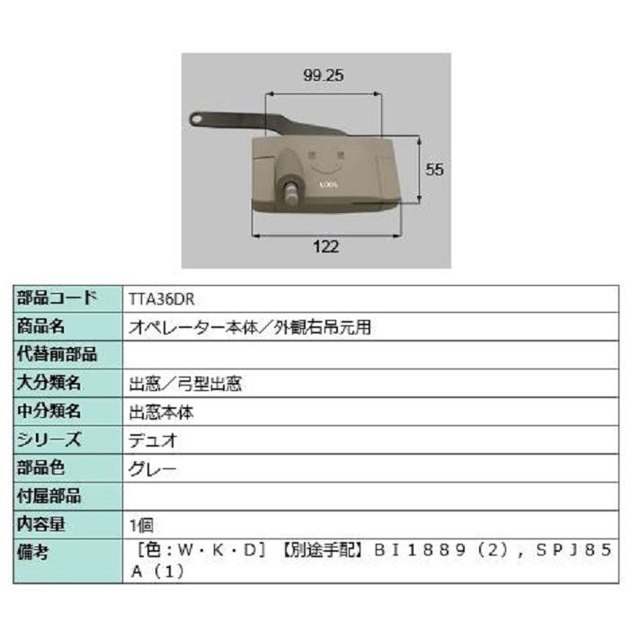 オペレーター本体 / 外観右吊元用 部品色：グレー TTA36DR 交換用 部品 LIXIL リクシル TOSTEM トステム | 