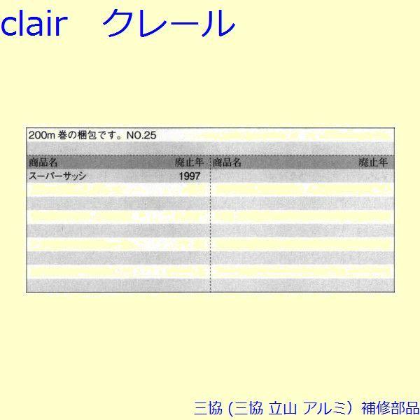 三協 アルミ 旧立山 アルミ 引違い窓 気密材：気密材 200m[UB041] |  | 01