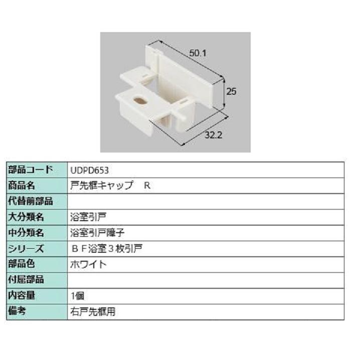 戸先框キャップ / R 部品色：ホワイト UDPD653 交換用 部品 LIXIL リクシル TOSTEM トステム | 