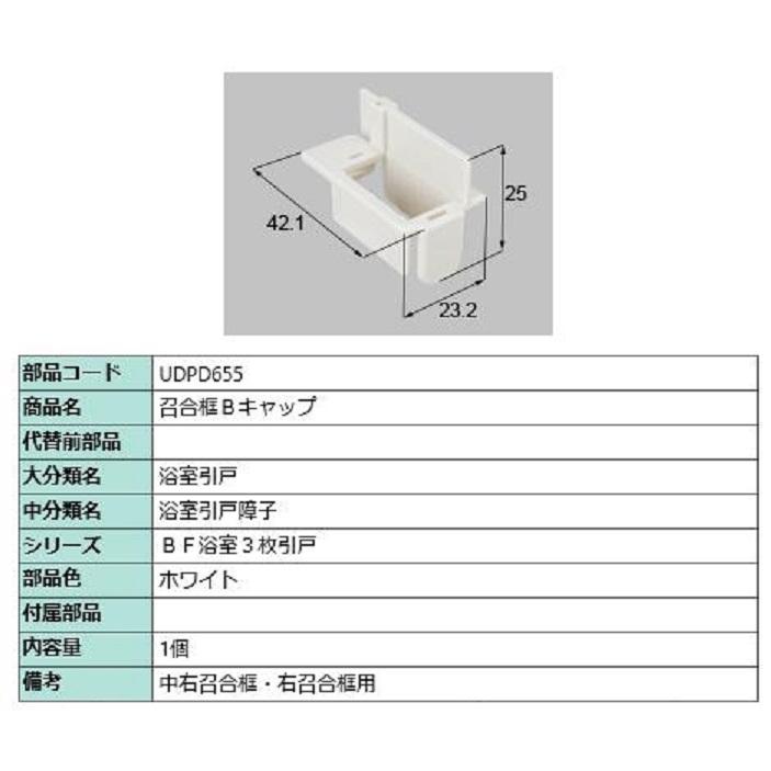 召合框Bキャップ / 1個入り 部品色：ホワイト UDPD655 交換用 部品 LIXIL リクシル TOSTEM トステム | 