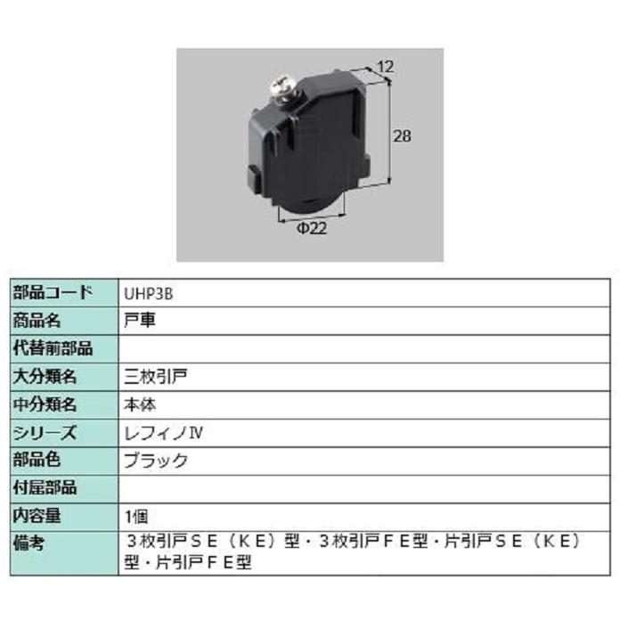 戸車 / 1個入り 部品色：ブラック UHP3B 交換用 部品 LIXIL リクシル TOSTEM トステム | 