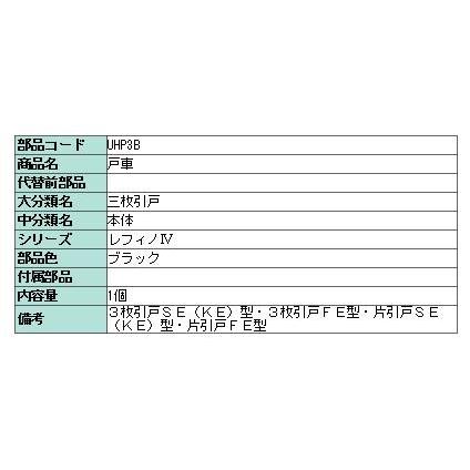 戸車 / 1個入り 部品色：ブラック UHP3B 交換用 部品 LIXIL リクシル TOSTEM トステム |  | 01