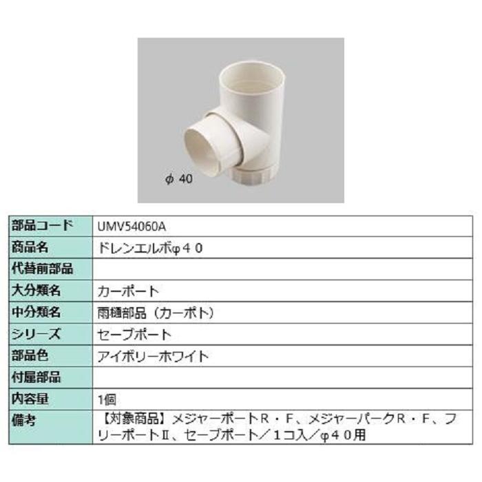 ドレンエルボφ40 / 1個入り 部品色：アイボリーホワイト UMV54060A 交換用 部品 TOEX LIXIL リクシル TOSTEM トステム | 
