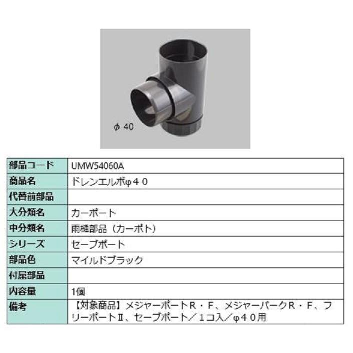 ドレンエルボφ40 / 1個入り 部品色：マイルドブラック UMW54060A 交換用 部品 TOEX LIXIL リクシル TOSTEM トステム | 