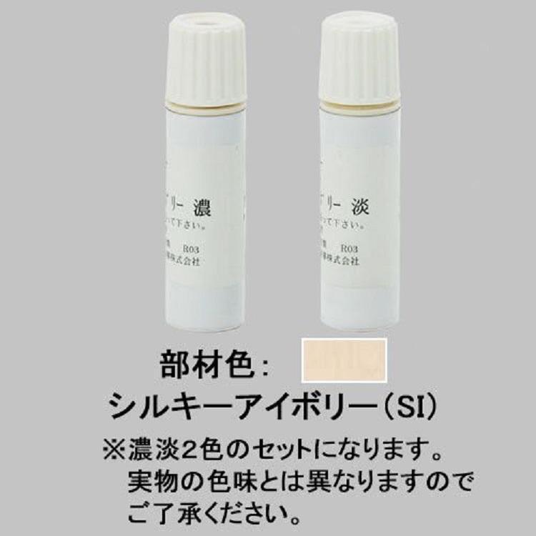 タッチペン 13ml / 1本入り 部品色：シルキーアイボリー USE01 交換用 部品 LIXIL リクシル TOSTEM トステム | 