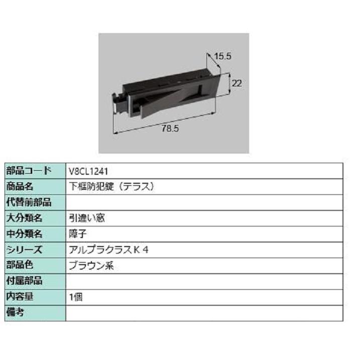 下框防犯錠(テラス) / 1個入り 部品色：ブラウン系 V8CL1241 交換用 部品 新日軽 LIXIL リクシル TOSTEM トステム | 