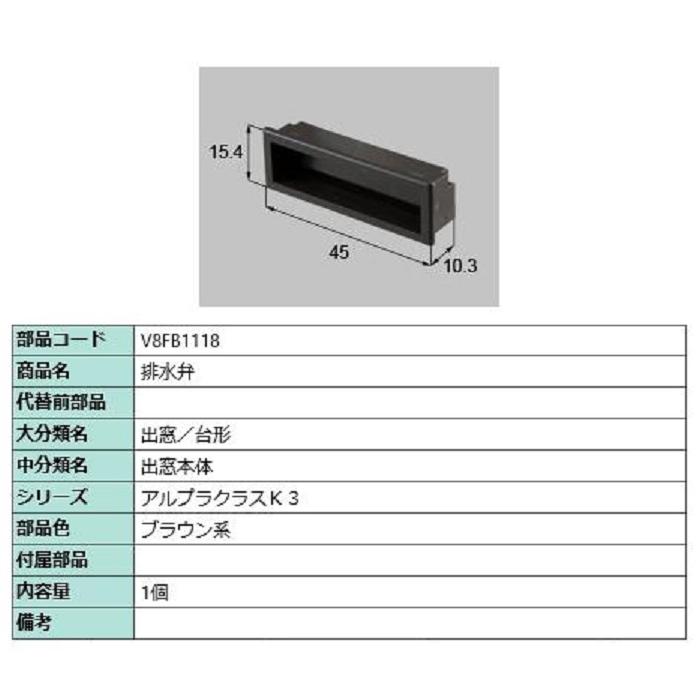 排水弁 / 1個入り 部品色：ブラウン系 V8FB1118 交換用 部品 新日軽 LIXIL リクシル TOSTEM トステム | 