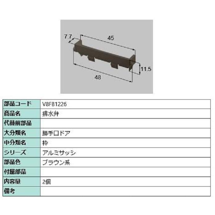排水弁 / 2個入り 部品色：ブラウン系 V8FB1226 交換用 部品 新日軽 LIXIL リクシル TOSTEM トステム | 