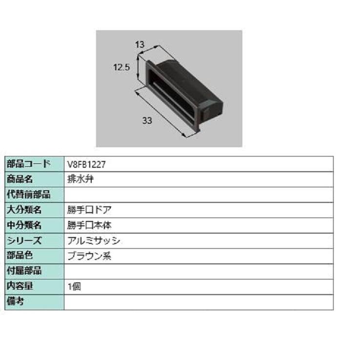 排水弁 / 1個入り 部品色：ブラウン系 V8FB1227 交換用 部品 新日軽 LIXIL リクシル TOSTEM トステム | 