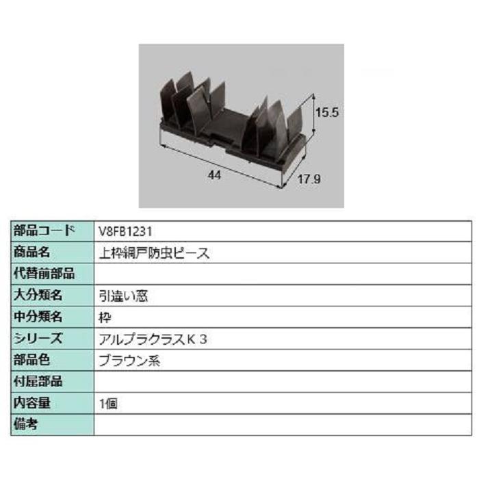 上枠網戸防虫ピース / 1個入り 部品色：ブラウン系 V8FB1231 交換用 部品 新日軽 LIXIL リクシル TOSTEM トステム | 