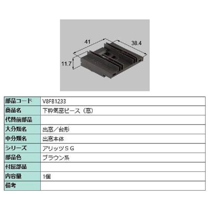 下枠気密ピース(窓) / 1個入り 部品色：ブラウン系 V8FB1233 交換用 部品 新日軽 LIXIL リクシル TOSTEM トステム | 