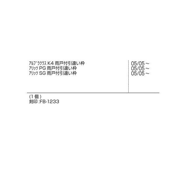 下枠気密ピース(窓) / 1個入り 部品色：ブラウン系 V8FB1233 交換用 部品 新日軽 LIXIL リクシル TOSTEM トステム |  | 02