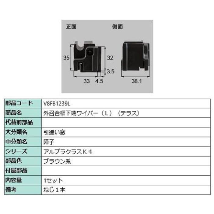 外召合框下端ワイパー(テラス) / L 部品色：ブラウン系 V8FB1239L 交換用 部品 新日軽 LIXIL リクシル TOSTEM トステム | 