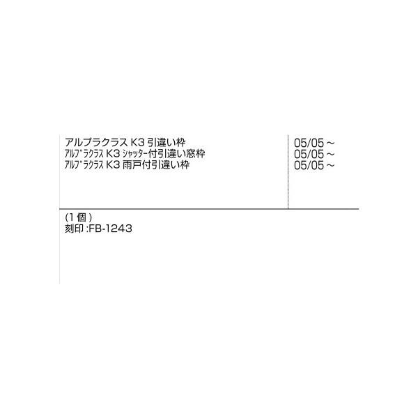 下枠気密ピース(窓) / 1個入り 部品色：ブラウン系 V8FB1243 交換用 部品 新日軽 LIXIL リクシル TOSTEM トステム |  | 01
