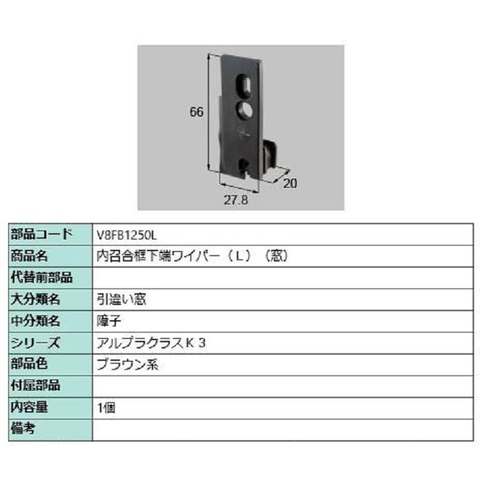 内召合框下端ワイパー(窓) / L 部品色：ブラウン系 V8FB1250L 交換用 部品 新日軽 LIXIL リクシル TOSTEM トステム | 