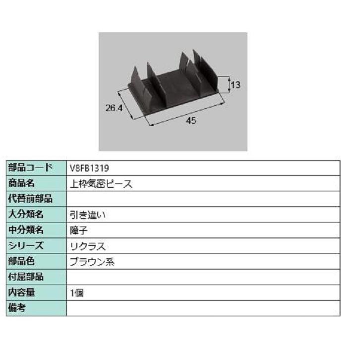 上枠気密ピース / 1個入り 部品色：ブラウン系 V8FB1319 交換用 部品 新日軽 LIXIL リクシル TOSTEM トステム | 