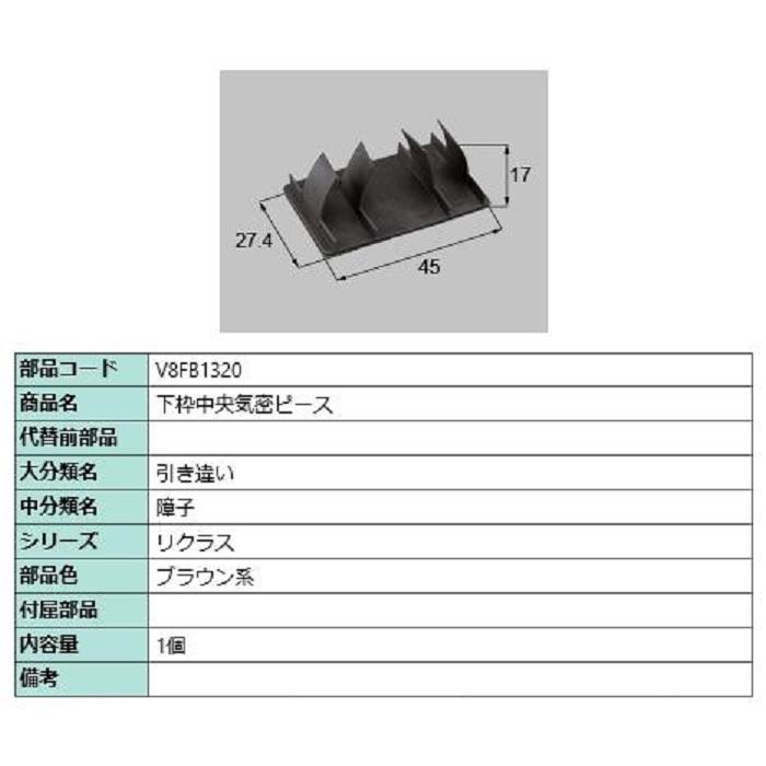 下枠中央気密ピース / 1個入り 部品色：ブラウン系 V8FB1320 交換用 部品 新日軽 LIXIL リクシル TOSTEM トステム | 