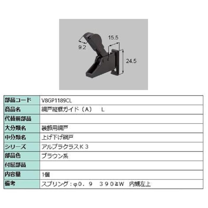 網戸縦框ガイド(A) / L 部品色：ブラウン系 V8GP1189CL 交換用 部品 新日軽 LIXIL リクシル TOSTEM トステム | 