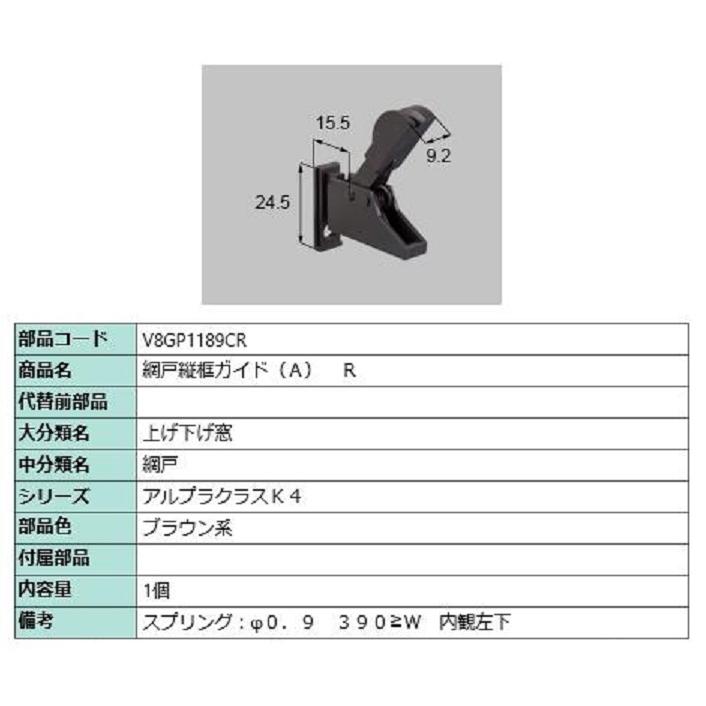専用2点まとめ 網戸縦框ガイド(A) / R 部品色：ブラウン系 V8GP1189CR 交換用