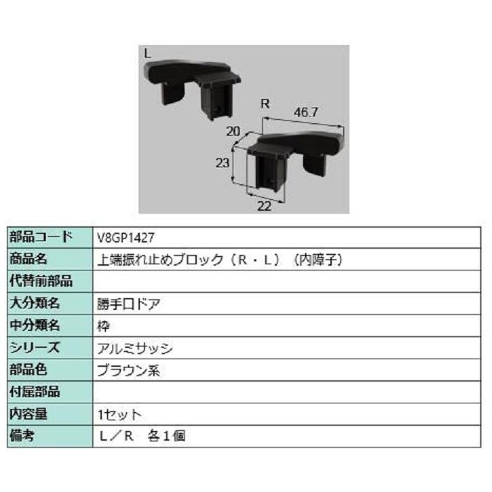 上端振れ止めブロック(R・L) 内障子 / 1個入り 部品色：ブラウン系 V8GP1427 交換用 部品 新日軽 LIXIL リクシル TOSTEM トステム | 