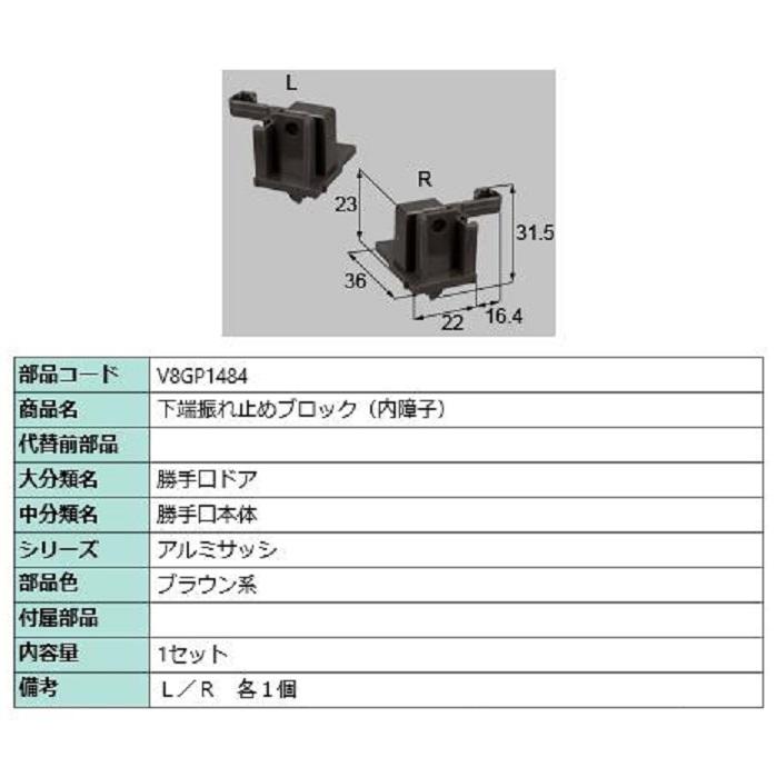 下端振れ止めブロック(内障子) / 1セット入り 部品色：ブラウン系 V8GP1484 交換用 部品 新日軽 LIXIL リクシル TOSTEM トステム | 
