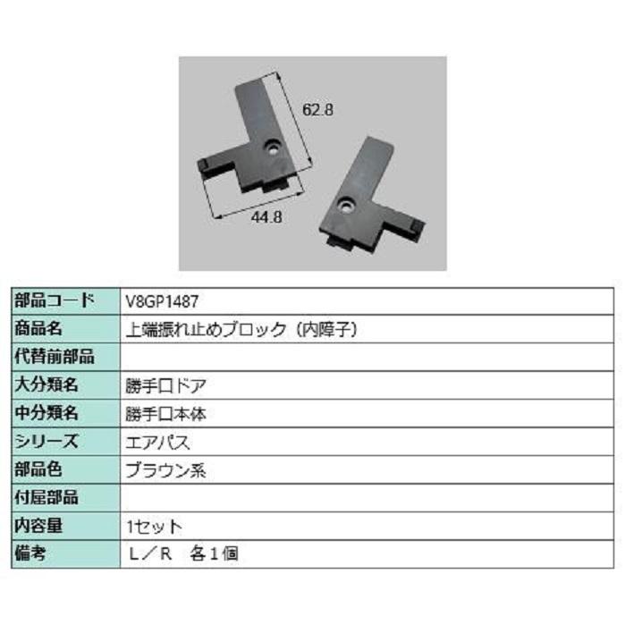上端振れ止めブロック(内障子) / 1個入り 部品色：ブラウン系 V8GP1487 交換用 部品 新日軽 LIXIL リクシル TOSTEM トステム | 