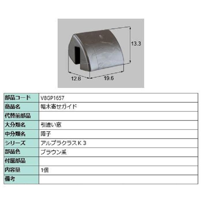 幅木寄せガイド / 1個入り 部品色：ブラウン系 V8GP1657 交換用 部品 新日軽 LIXIL リクシル TOSTEM トステム | 
