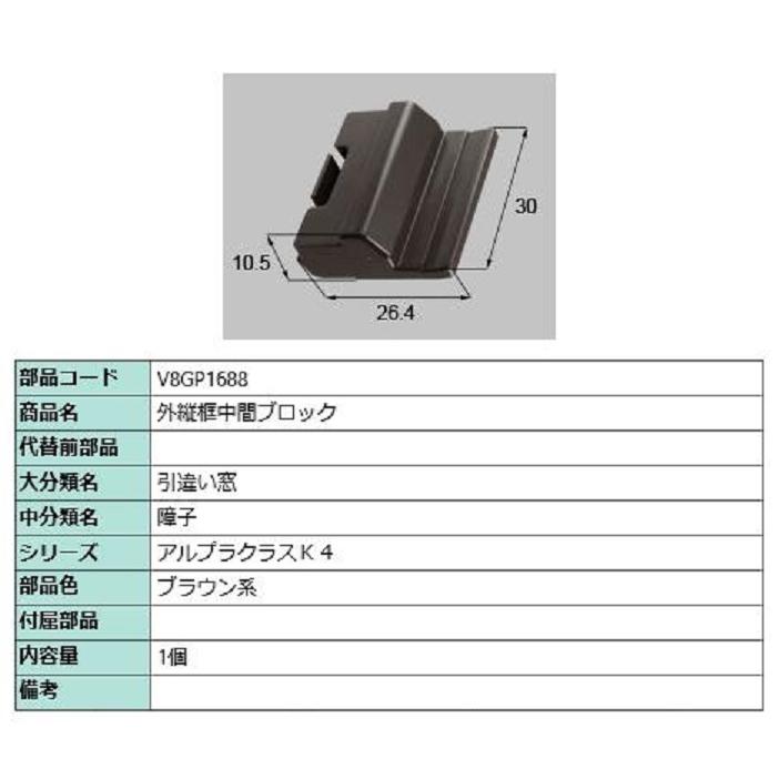 外縦框中間ブロック / 1個入り 部品色：ブラウン系 V8GP1688 交換用 部品 新日軽 LIXIL リクシル TOSTEM トステム | 