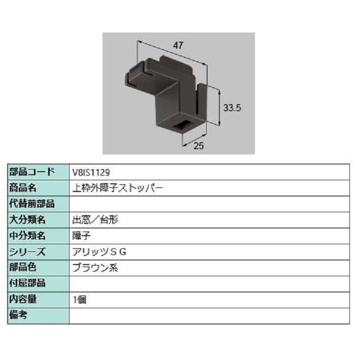 上枠外障子ストッパー / 1個入り 部品色：ブラウン系 V8IS1129 交換用 部品 新日軽 LIXIL リクシル TOSTEM トステム | 