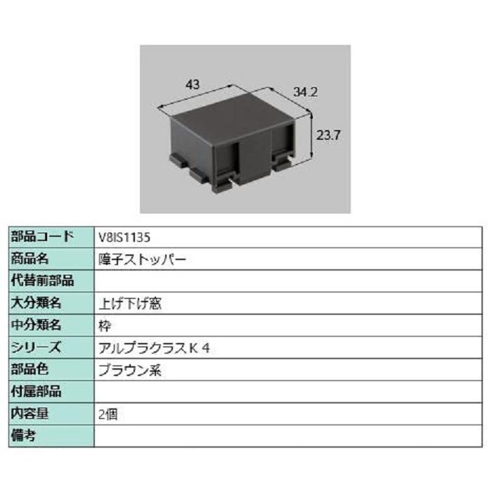 障子ストッパー / 2個入り 部品色：ブラウン系 V8IS1135 交換用 部品 新日軽 LIXIL リクシル TOSTEM トステム | 