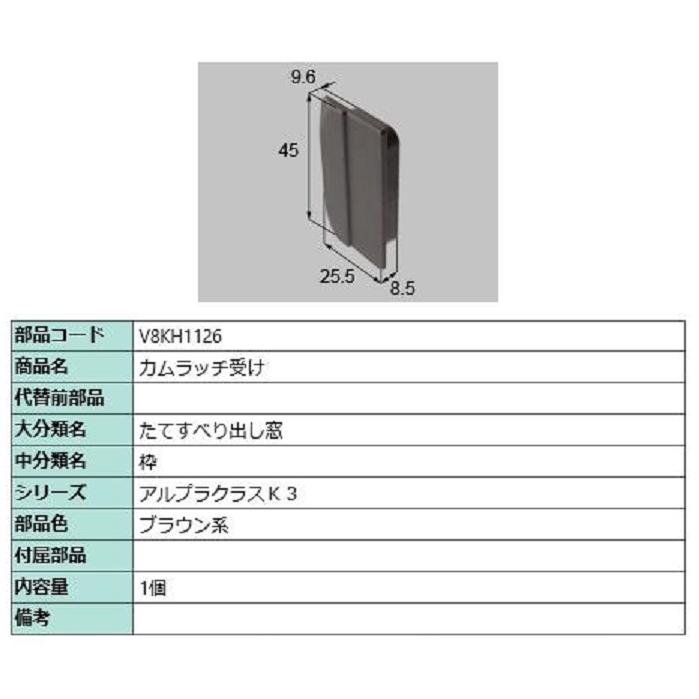 カムラッチ受け / 1個入り 部品色：ブラウン系 V8KH1126 交換用 部品 新日軽 LIXIL リクシル TOSTEM トステム | 