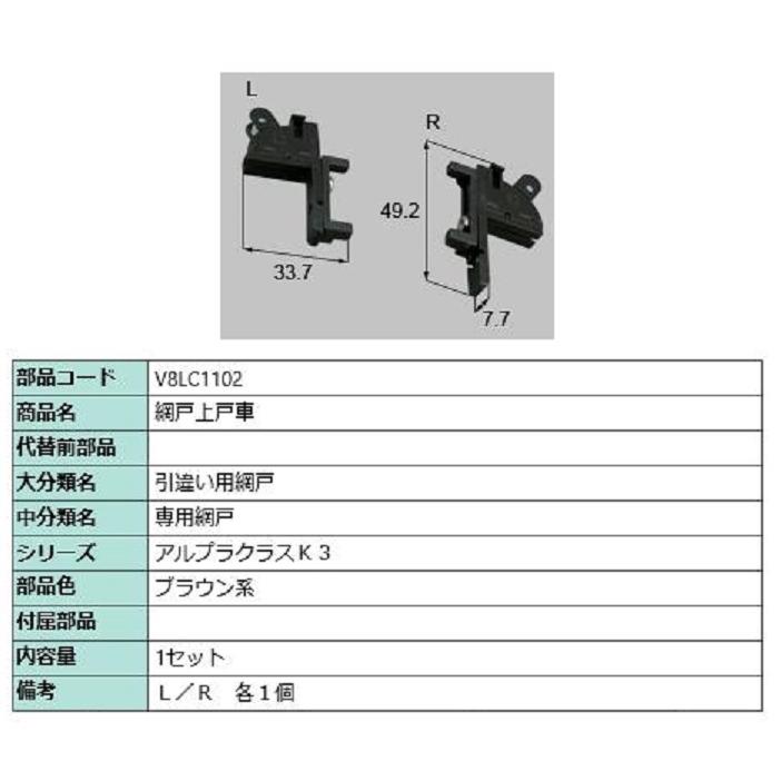 網戸上戸車 / 1セット入り 部品色：ブラウン系 V8LC1102 交換用 部品 新日軽 LIXIL リクシル TOSTEM トステム | 