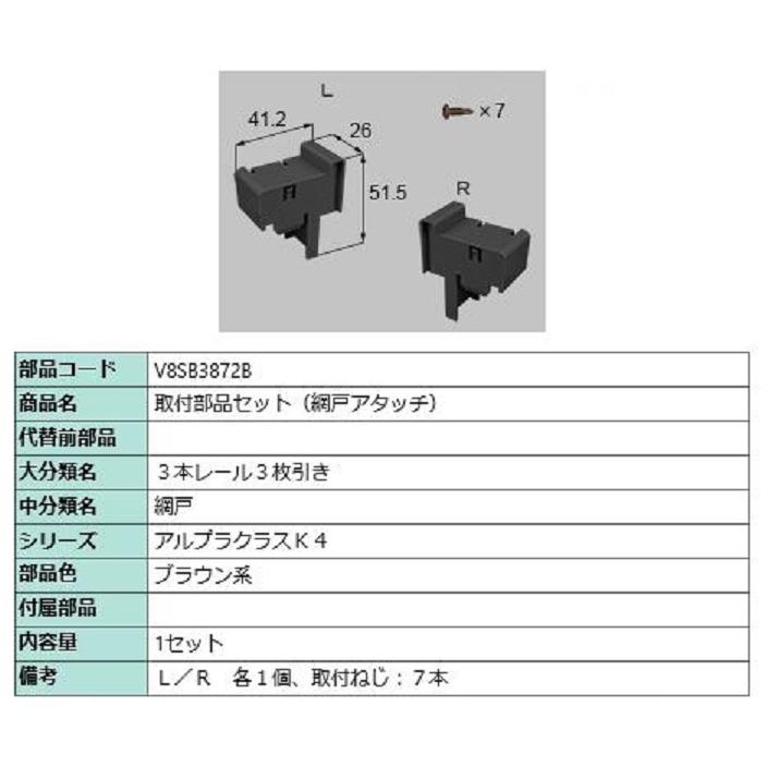 取付部品セット(網戸アタッチ) / 1セット入り 部品色：ブラウン系 V8SB3872B 交換用 部品 新日軽 LIXIL リクシル TOSTEM トステム | 
