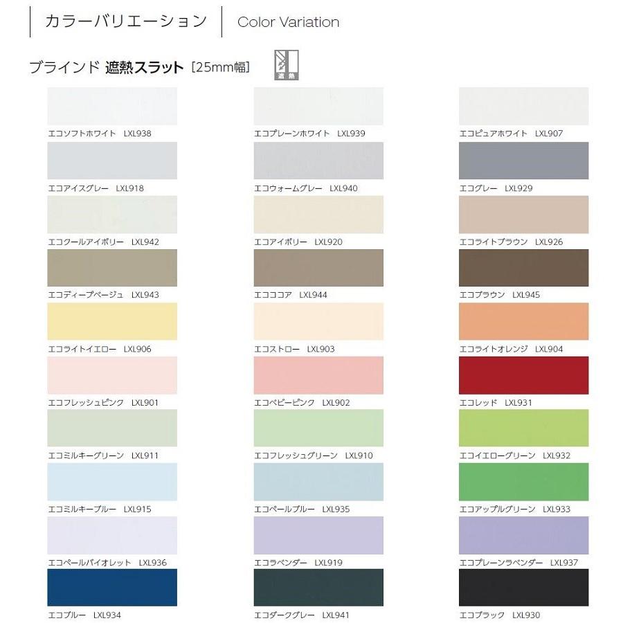 ブラインド 遮熱スラット 25mm幅 一般窓用 特注サイズ W：141〜160cm × H：101〜120cm 日よけ LIXIL リクシル TOSTEM トステム_1