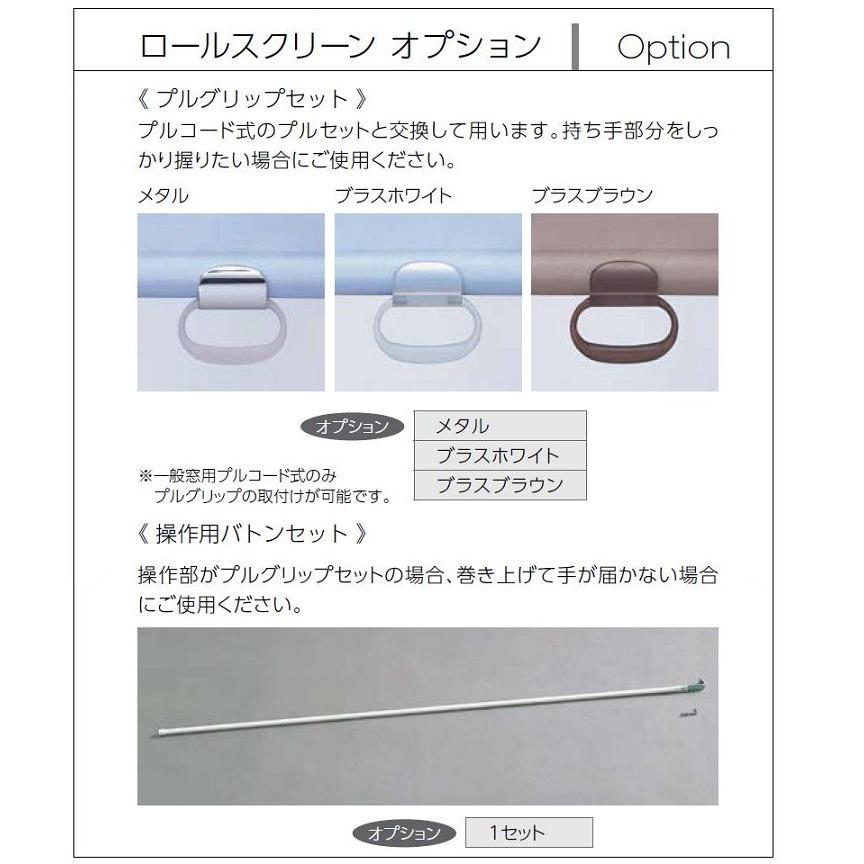 ロールスクリーン 遮熱シースルー生地 一般窓用 プルコート式 特注サイズ W：161〜200cm × H：241〜280cm LIXIL リクシル TOSTEM トステム_8