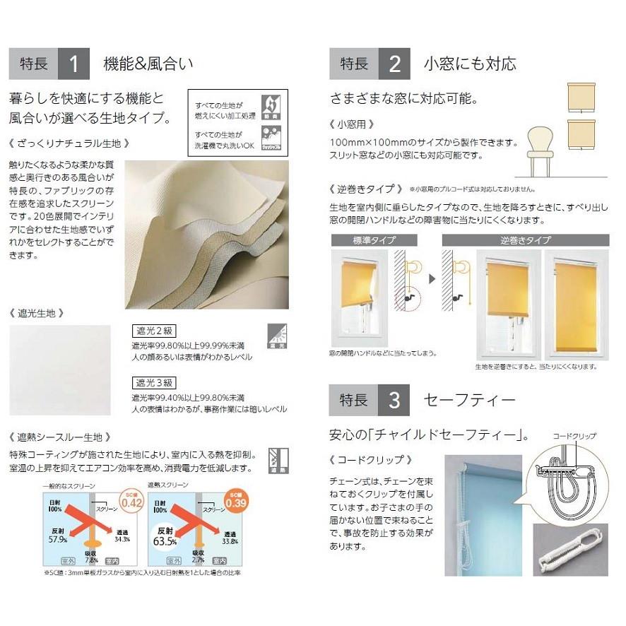 ロールスクリーン ベーシック生地 一般窓用 チェーン式 特注サイズ W