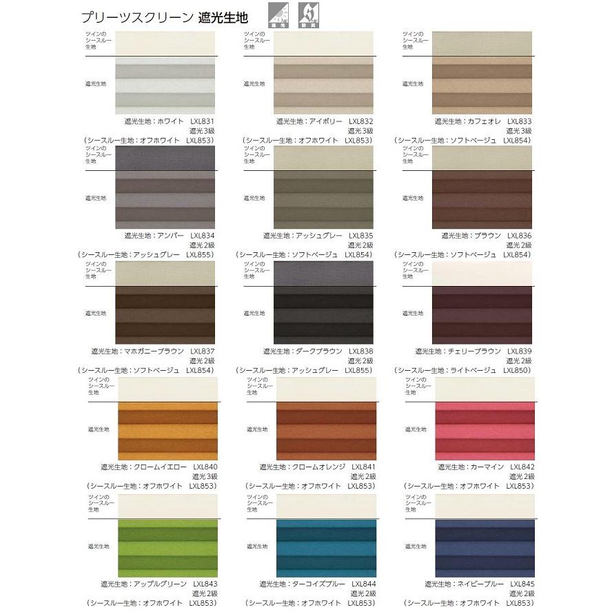 プリーツスクリーン 遮光生地 シングル チェーン式 特注サイズ W：1，205〜1，600mm × H：1，010〜1，400mm LIXIL リクシル TOSTEM トステム_1