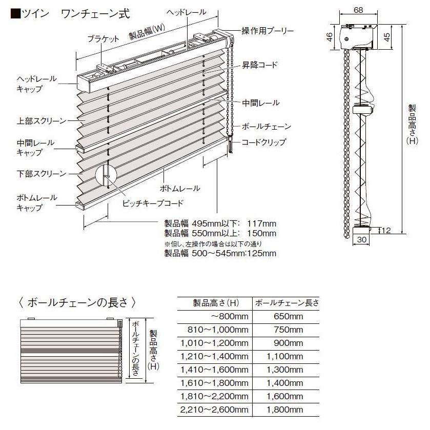 プリーツスクリーン 遮光生地 ツイン ワンチェーン式 特注サイズ W：1,605〜2,000mm × H：300〜600mm LIXIL リクシル TOSTEM トステム |  | 08