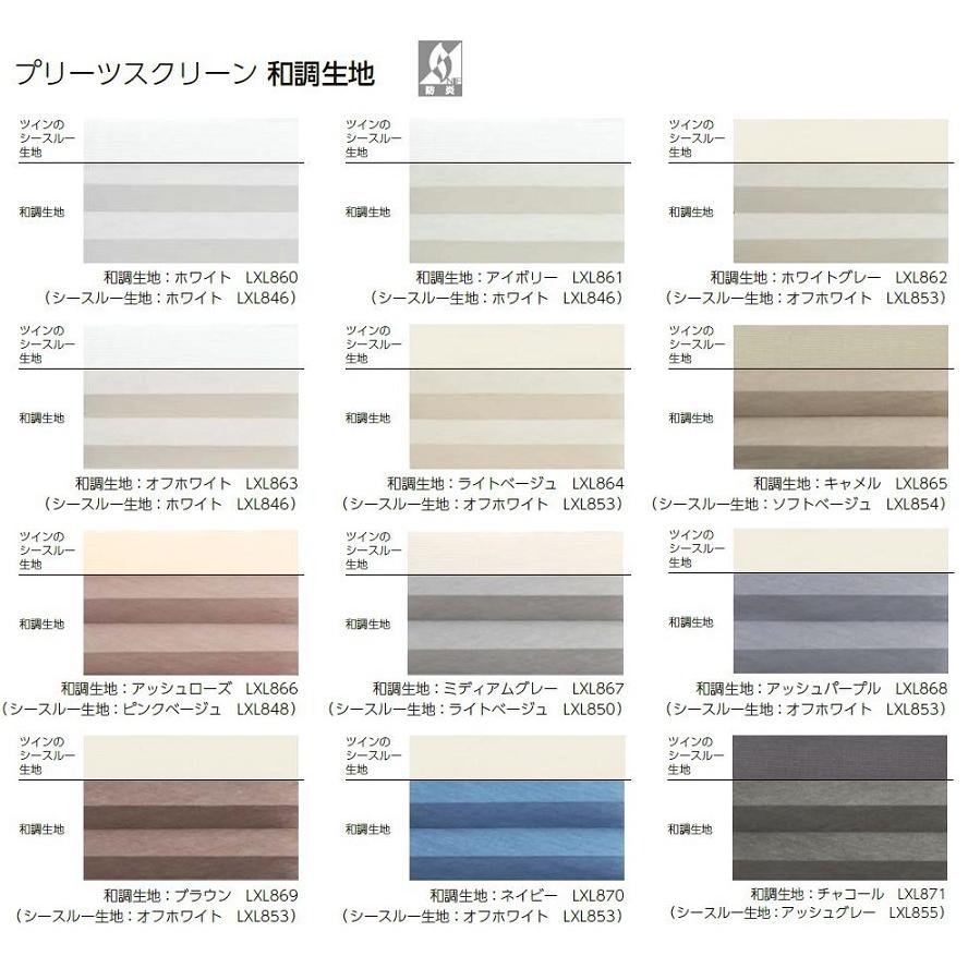 プリーツスクリーン 和調生地 シングル コード式 特注サイズ W：805