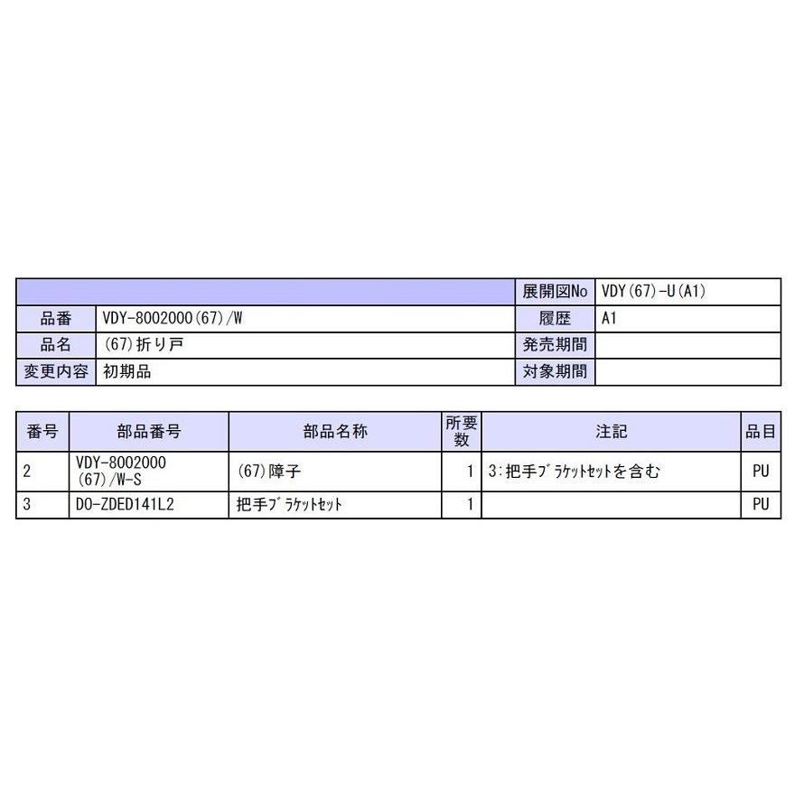 LIXIL 浴室折戸 VDY-8002000(67)/W-S 障子のみ リクシル TOSTEM LIXIL 浴室折戸 VDY-8002000(67)/W-S 障子のみ リクシル TOSTEM