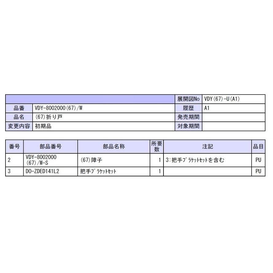 浴室折戸　VDY-8002000(67)　W-S　LIXIL　TOSTEM　障子のみ　リクシル　※長期納期　トステム