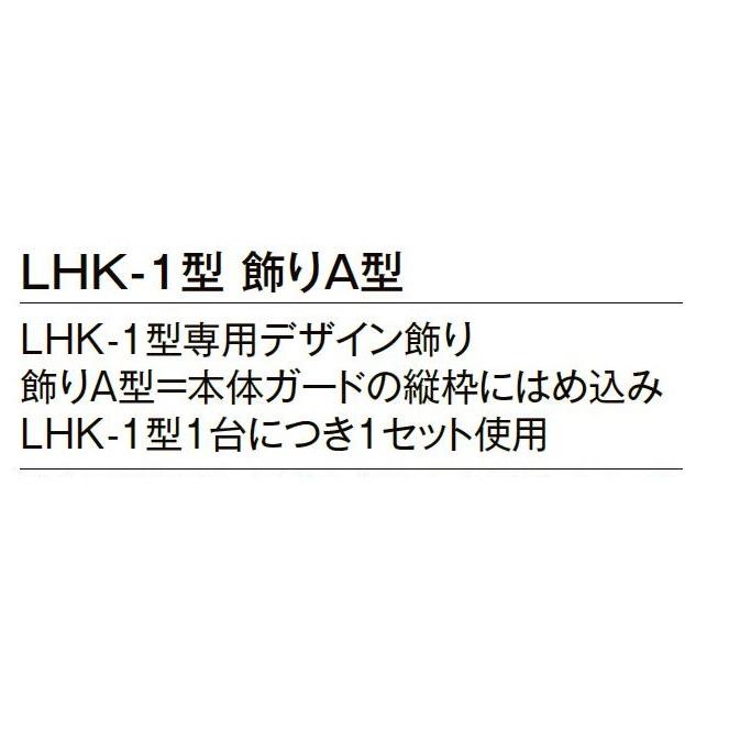 飾りA型 LHK-1型用 LIXIL リクシル TOSTEM トステム |  | 02