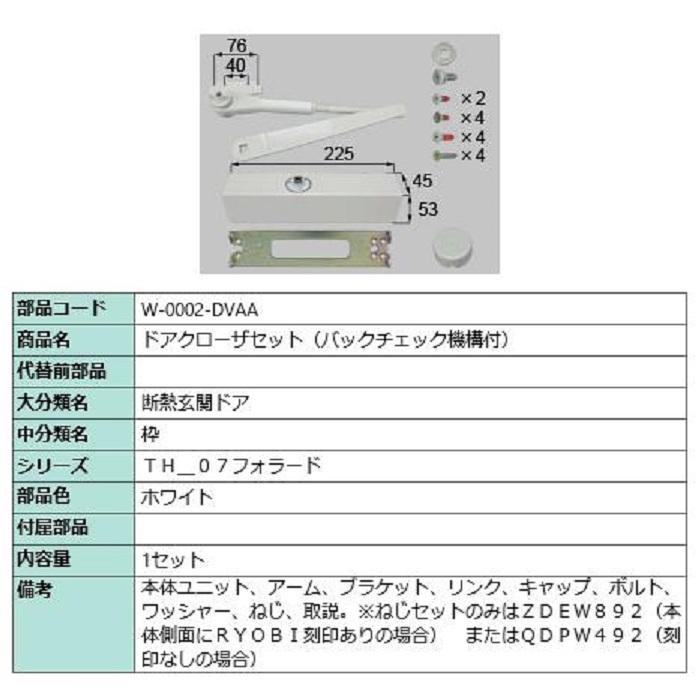 ドアクローザー バックチェック機構付き 部品色：ホワイト W-0002-DVAA 交換用 部品 LIXIL リクシル TOSTEM トステム | 