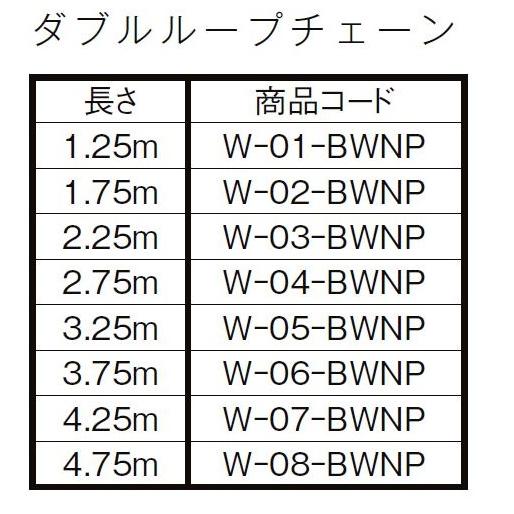 ダブルループチェーン 2.25m / 防火戸FG-L用 W-03-BWNP 交換用 部品 LIXIL リクシル TOSTEM トステム